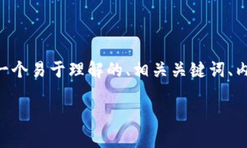 为了帮助您理解与“tokenim资金不见了”相关的内容，我将为您提供一个易于理解的、相关关键词、内容大纲以及思考的7个问题。这将为利益相关者和用户提供相关信息。

如何处理Tokenim平台上的资金消失问题