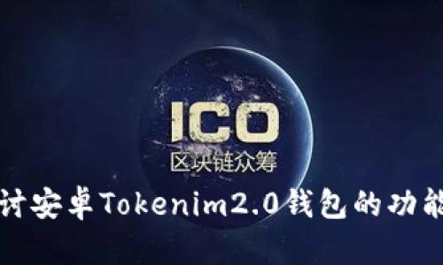 深入探讨安卓Tokenim2.0钱包的功能与优势