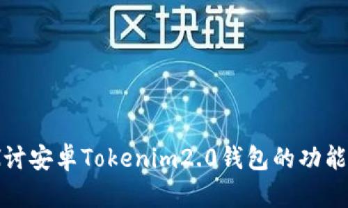 深入探讨安卓Tokenim2.0钱包的功能与优势