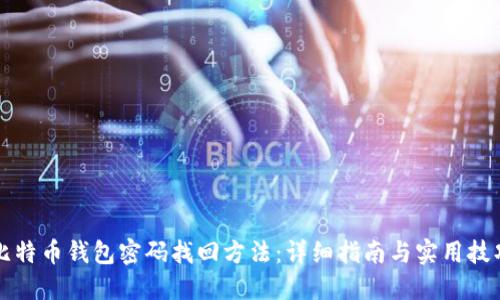 比特币钱包密码找回方法：详细指南与实用技巧