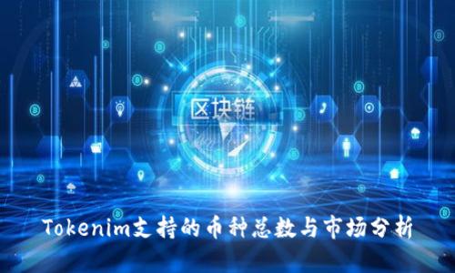 Tokenim支持的币种总数与市场分析