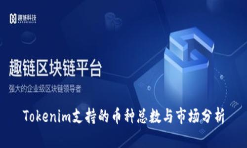 Tokenim支持的币种总数与市场分析