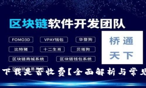 Tokenim 下载是否收费？全面解析与常见问题解答