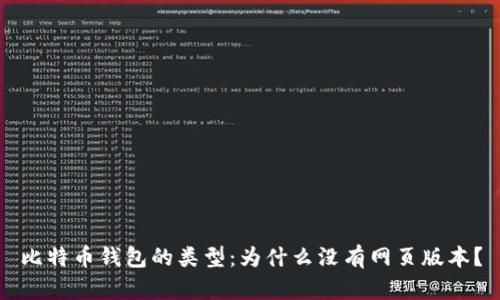 比特币钱包的类型：为什么没有网页版本？