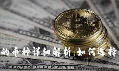 Tokenim支持的币种详细解析：如何选择最佳投资组合