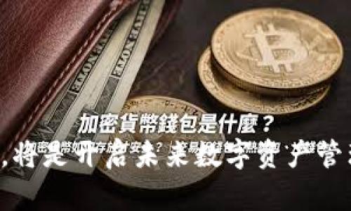 要理解“虚拟币钱包跨链”这个概念，我们需要先拆分一下这几个关键词。

### 什么是虚拟币钱包
虚拟币钱包是用来存储、接收和发送虚拟货币（如比特币、以太坊等）的软件或者硬件设备。它的主要功能是管理用户的私钥和公钥，并提供与区块链网络互动的接口。虚拟币钱包可以分为多种类型，包括热钱包（在线钱包）和冷钱包（离线钱包）。

### 什么是跨链
跨链是指不同区块链之间的互操作性，能够让不同区块链上的资产、数据和信息进行交换与转移。由于区块链的去中心化和独立性，不同区块链网络之间的价值和信息交换一直是个挑战。跨链技术的出现使得这一问题可以得到解决。

### 虚拟币钱包跨链的定义
虚拟币钱包跨链就是指一种能够支持多条区块链的虚拟币钱包，用户可以在一个钱包中管理和转移不同区块链上的虚拟资产。这样的钱包通过跨链技术实现了不同区块链间的交易和交互，使得用户的操作更加方便。

### 相关关键词
/guanjianci
虚拟币钱包, 跨链, 区块链技术, 数字资产

### 内容大纲
1. **引言**
   - 虚拟币钱包的背景与发展
   - 跨链技术的必要性

2. **虚拟币钱包的基本概念**
   - 钱包的定义和分类
   - 热钱包与冷钱包的比较
   - 如何选择虚拟币钱包

3. **跨链技术的演变**
   - 什么是跨链技术
   - 传统区块链的限制
   - 跨链技术的研究历程

4. **虚拟币钱包跨链的工作原理**
   - 跨链资产转移的流程
   - 主要技术实现方式
   - 安全性与隐私保护

5. **虚拟币钱包跨链的优势**
   - 提高资产流动性
   - 扩展用户选择范围
   - 促进去中心化金融（DeFi）发展

6. **虚拟币钱包跨链的挑战与风险**
   - 技术实施难度
   - 安全和黑客攻击风险
   - 法律和合规性问题

7. **未来展望**
   - 跨链技术未来的发展趋势
   - 虚拟币钱包跨链的潜力
   - 行业前景预测

8. **结论**
   - 总结虚拟币钱包跨链的意义与价值

### 相关问题与详细介绍
#### 问题1：虚拟币钱包的类型有哪些？
##### 虚拟币钱包的类型有哪些？
虚拟币钱包主要分为两大类：热钱包和冷钱包。
热钱包是指连接至互联网的钱包，便于进行日常交易和及时访问资产。热钱包又可分为桌面钱包、移动钱包和在线钱包。桌面钱包是安装在个人计算机上的软件，移动钱包则在手机上运行，而在线钱包则由第三方服务提供商托管。虽然热钱包方便，但因其连接互联网，安全性相对较低。
冷钱包是离线存储资产的钱包，主要用于长期持有。冷钱包通常为硬件设备，或是纸质钱包等形式，由用户完全控制。由于冷钱包不与互联网直接连接，因此安全性较高，但在进行交易时需要先进行在线导入。
选择钱包时，应根据个人需求进行权衡，热钱包适合频繁交易，冷钱包则适合长期持有。

#### 问题2：跨链技术为何重要？
##### 跨链技术为何重要？
跨链技术的重要性在于它可以解决传统区块链的互操作性问题。在多个区块链并存的环境中，每个区块链都有自己的共识机制和代币，这使得它们之间的资产和数据交换变得复杂。
跨链技术能够打破这种孤岛效应，允许不同区块链之间直接进行价值转移、数据共享和智能合约执行，从而提高了区块链网络的整体效率。
跨链技术的出现也促进了去中心化金融（DeFi）的发展，用户可以在更大范围内选择资产和服务，提高了资产的流动性。

#### 问题3：如何选择适合的虚拟币钱包？
##### 如何选择适合的虚拟币钱包？
选择虚拟币钱包时，应考虑以下几个因素：
ol
    li安全性：钱包的安全性是最重要的考虑因素，确保钱包提供私钥控制、二次认证等安全措施。/li
    li用户体验：钱包界面友好、易于使用，能够帮助用户快速完成交易。/li
    li支持的币种：确保钱包支持你计划持有或交易的所有虚拟货币./li
    li客户支持：选择能够提供有效客户支持的钱包，帮助解决使用过程中的问题。/li
    li社区声誉：可通过调研钱包的社区活动和用户评价，了解其口碑。/li
/ol
通过综合考虑这些因素，可以帮助用户选择出最适合自己的虚拟币钱包。

#### 问题4：虚拟币钱包跨链的工作原理是什么？
##### 虚拟币钱包跨链的工作原理是什么？
虚拟币钱包跨链的工作原理通常包括几个关键步骤：
ol
    li资产锁定：在源链上的资产被锁定，以确保资产的价值不被提供给其他链。/li
    li证明创建：创建一个跨链转移的证明，包括资产锁定的信息。/li
    li资产铸造：在目标链上根据证明铸造等值的资产，用户可以在目标链上使用这些资产。/li
    li资产解锁：如果用户选择将资产转回源链，目标链的资产将被销毁，源链上的资产将被解锁。/li
/ol
这种机制有效地管理了不同区块链之间的资产转移问题，提高了交易的灵活性和效率。

#### 问题5：虚拟币钱包跨链有哪些潜在风险？
##### 虚拟币钱包跨链有哪些潜在风险？
尽管虚拟币钱包跨链带来了便利，但仍然存在一些潜在风险：
ol
    li技术风险：跨链技术尚在发展中，相关协议和标准可能存在漏洞。/li
    li安全风险：黑客攻击可能针对跨链桥而设计，导致用户资产损失。/li
    li合规风险：不同国家的法律法规差异可能使得跨链操作面临合规风险。/li
/ol
因此，用户在使用跨链钱包时需谨慎考虑相关风险，选择可靠的服务提供商。

#### 问题6：跨链技术如何促进去中心化金融的发展？
##### 跨链技术如何促进去中心化金融的发展？
跨链技术为去中心化金融（DeFi）的发展提供了强大的基础：
ol
    li资产整合：允许不同链上的资产在同一平台上进行交易，增加了资产池的流动性。/li
    li跨链借贷：用户可以在多条链上借贷，资金的利用效率。/li
    li扩大金融服务范围：不同网络的用户能够轻松交流，从而拓宽了 DeFi 平台的用户基础。/li
/ol
这样的整合和互动使得金融服务更加高效和便捷，推动了传统金融与区块链世界的融合。

#### 问题7：未来虚拟币钱包跨链会面临哪些挑战？
##### 未来虚拟币钱包跨链会面临哪些挑战？
未来，虚拟币钱包跨链可能面临多个挑战：
ol
    li技术实施：跨链协议的标准化工作仍然在进行中，存在不同链之间的兼容问题。/li
    li安全问题：随着用户数量的增加，黑客将会更加关注跨链操作，安全威胁将愈加严峻。/li
    li市场竞争：随着越来越多的跨链钱包出现，用户的选择将变得复杂。/li
/ol
这些挑战不仅需要技术上的突破，更需要生态系统中各方的共同努力来解决。

随着对“虚拟币钱包跨链”的深入探讨，可以看出这一领域蕴藏着广泛的机会和挑战。对用户来说，了解并掌握跨链技术及其应用，将是开启未来数字资产管理的新篇章。