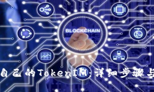 如何制作自己的TokenIM：详细步骤与实用技巧