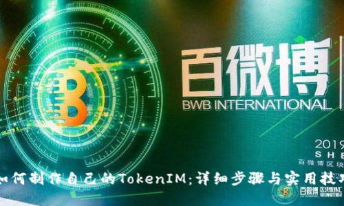 如何制作自己的TokenIM：详细步骤与实用技巧