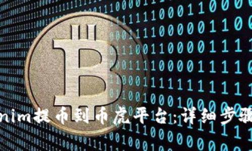 如何将Tokenim提币到币虎平台：详细步骤与注意事项