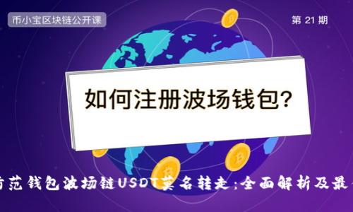 如何防范钱包波场链USDT莫名转走：全面解析及最佳实践