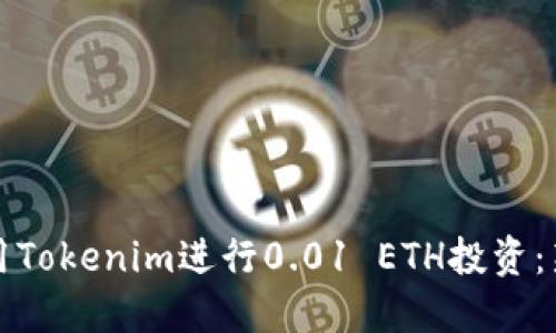 如何利用Tokenim进行0.01 ETH投资：新手指南