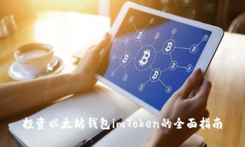 投资以太坊钱包imToken的全面指南