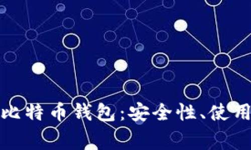 全面了解火币网中的比特币钱包：安全性、使用技巧及常见问题解答