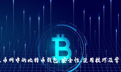 全面了解火币网中的比特币钱包：安全性、使用技巧及常见问题解答