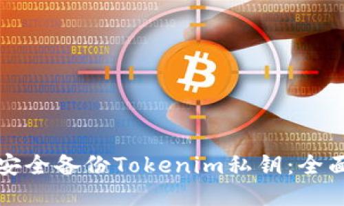 如何安全备份Tokenim私钥：全面指南