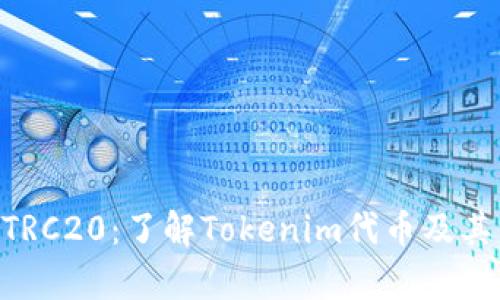 Tokenim与TRC20：了解Tokenim代币及其网络兼容性