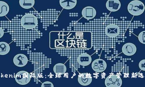 Tokenim国际版：全球用户的数字资产管理新选择