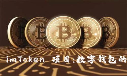 全面解析 imToken 项目：数字钱包的未来之旅