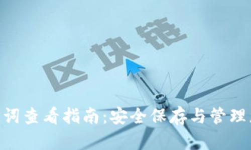 Tokenim助记词查看指南：安全保存与管理您的数字资产