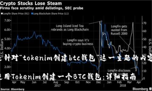 以下是针对“tokenim创建btc钱包”这一主题的内容结构：

如何使用Tokenim创建一个BTC钱包：详细指南