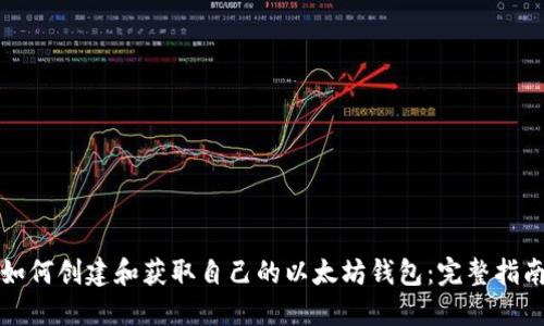 如何创建和获取自己的以太坊钱包：完整指南