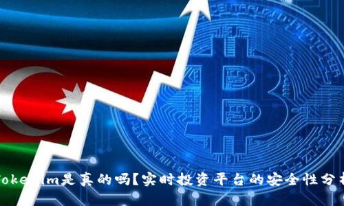 Tokenim是真的吗？实时投资平台的安全性分析