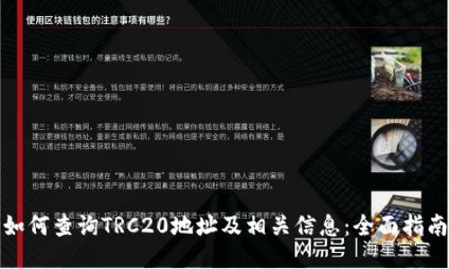 如何查询TRC20地址及相关信息：全面指南