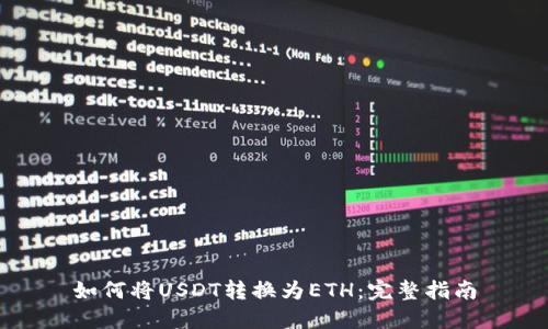 如何将USDT转换为ETH：完整指南