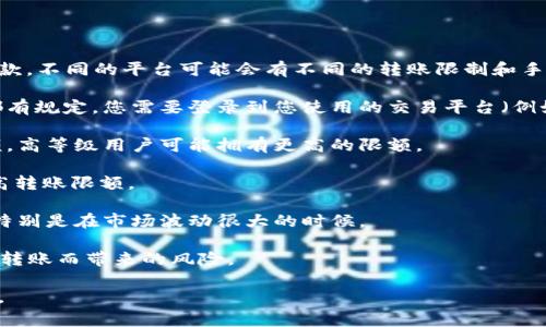 关于“tokenim转USDT”的限制，这通常取决于具体的交易平台或服务条款。不同的平台可能会有不同的转账限制和手续费结构。因此，要确定tokenim最多可以转多少USDT，请参考以下几点：

1. **交易平台限制**：每个交易平台对于每笔交易的最大和最小限额都有规定。您需要登录到您使用的交易平台（例如币安、火币等），查看相关的规定。

2. **账户等级**：许多平台会根据用户的账户等级设定不同的转账限额。高等级用户可能拥有更高的限额。

3. **KYC合规**：在某些情况下, 完成KYC（了解你的客户）认证可以提高转账限额。

4. **网络手续费**：转账的网络手续费也可能影响可转账的实际金额，特别是在市场波动很大的时候。

5. **资产安全**：在转账过程中，您也应确保资产的安全性，避免因大额转账而带来的风险。

为了获得准确的信息，建议您查阅相关平台的官方网站或客服进行确认。