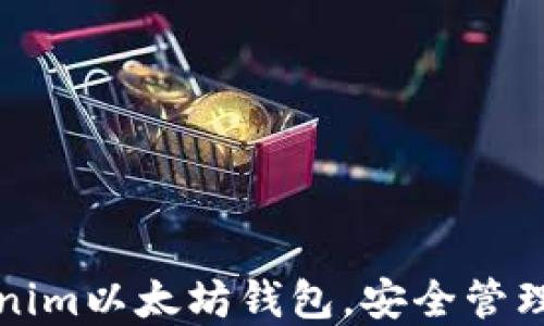 
轻松下载Tokenim以太坊钱包，安全管理你的数字资产