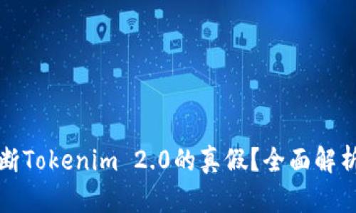 如何判断Tokenim 2.0的真假？全面解析与技巧