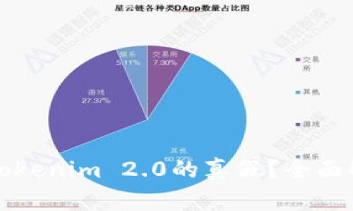 如何判断Tokenim 2.0的真假？全面解析与技巧