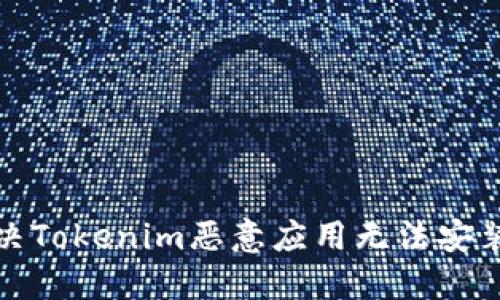 如何解决Tokenim恶意应用无法安装的问题