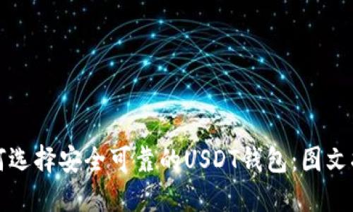 如何选择安全可靠的USDT钱包：图文指南