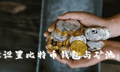 如何轻松设置比特币钱包与矿池：新手指南