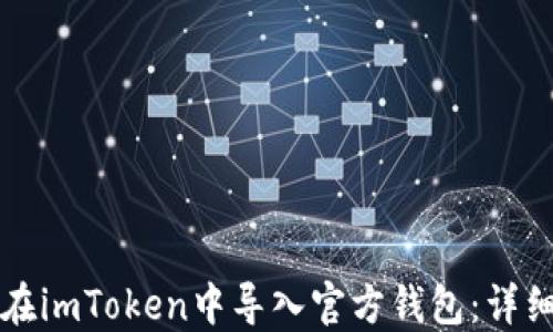 
如何在imToken中导入官方钱包：详细指南