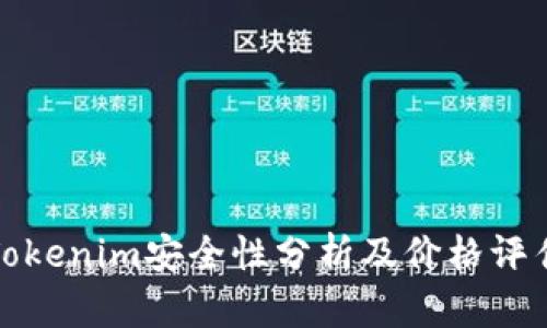 Tokenim安全性分析及价格评估