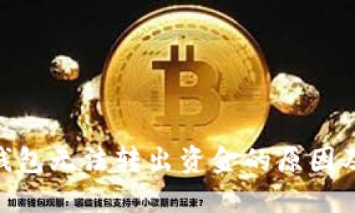 imToken钱包无法转出资金的原因及解决方案