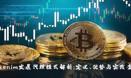 Tokenim发展代理模式解析：定义、优势与实践案例