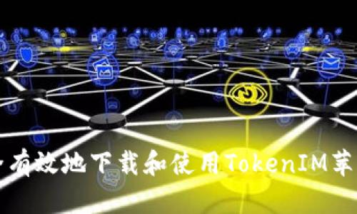 如何安全有效地下载和使用TokenIM苹果版应用