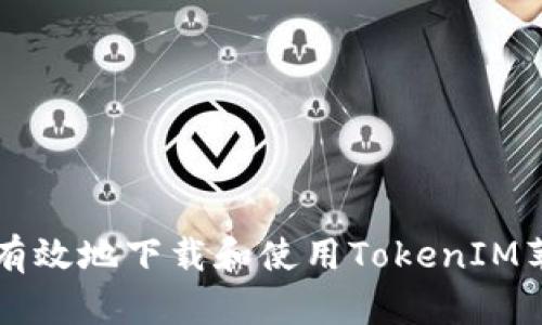 如何安全有效地下载和使用TokenIM苹果版应用