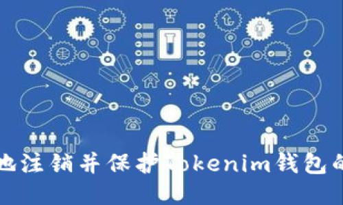 如何安全地注销并保护Tokenim钱包的步骤指南