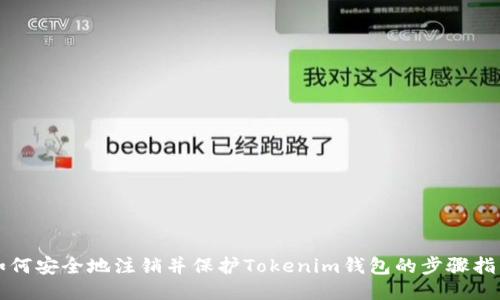 如何安全地注销并保护Tokenim钱包的步骤指南