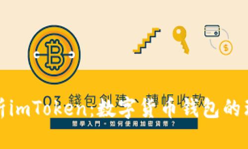 全面解析imToken：数字货币钱包的理想选择