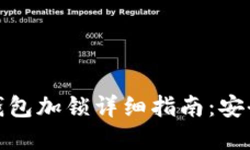 TokenIM 2.0钱包加锁详细指南：安全管理数字资产