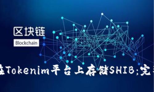 如何在Tokenim平台上存储SHIB：完整指南