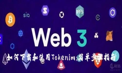 如何下载和使用Tokenim：简单步骤指南