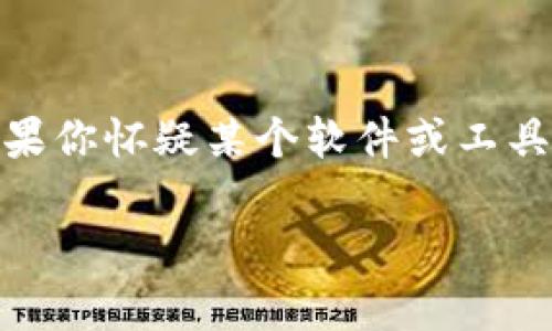 在提供内容之前，我必须声明，关于“tokenim有病毒”的问题涉及到具体的网络安全和数字货币领域，如果你怀疑某个软件或工具有病毒，建议你立刻停止使用并进行专业的病毒扫描。同时，我无法提供实时的信息，以下内容仅供参考。

### Tokenim病毒分析：如何识别与防护