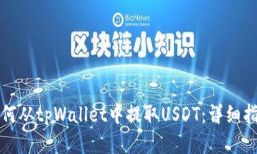 如何从tpWallet中提取USDT：详细指南