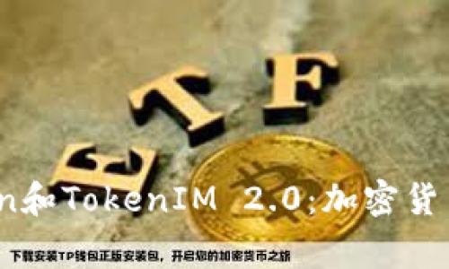 了解Dogecoin和TokenIM 2.0：加密货币的未来之路